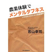 農業体験でメンタルタフネス―人材活性化のための研修事例 [単行本]