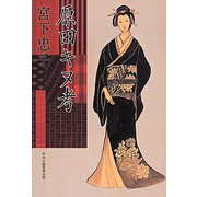 原田キヌ考 [単行本]