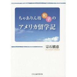 ちゃありん坊和子のアメリカ留学記 [単行本]