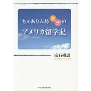 ちゃありん坊和子のアメリカ留学記 [単行本]