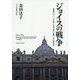 ジョイスの戦争―短篇集「ダブリンの市民」の作品「姉妹」「恩寵」にみる教会批判 [単行本]
