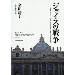 ジョイスの戦争―短篇集「ダブリンの市民」の作品「姉妹」「恩寵」にみる教会批判 [単行本]