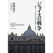 ジョイスの戦争―短篇集「ダブリンの市民」の作品「姉妹」「恩寵」にみる教会批判 [単行本]