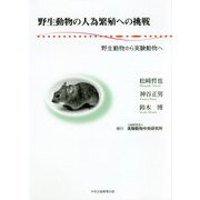 野生動物の人為繁殖への挑戦―野生動物から実験動物へ [単行本]