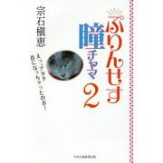 ぷりんせす瞳チャマ〈2〉 [単行本]