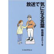 放送で気になる言葉敬語編 2019 [単行本]