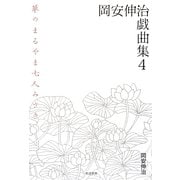 岡安伸治戯曲集〈4〉華のまるやま七人みさき [単行本]