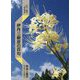 伊丹三樹彦の百句―解説と鑑賞 [単行本]