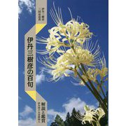 伊丹三樹彦の百句―解説と鑑賞 [単行本]