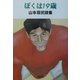 ぼくは19歳―山本周弐詩集 [単行本]