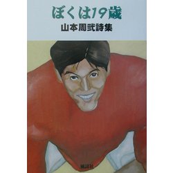 ぼくは19歳―山本周弐詩集 [単行本]
