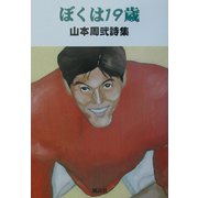 ぼくは19歳―山本周弐詩集 [単行本]