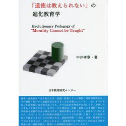 「道徳は教えられない」の進化教育学 [単行本]