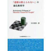 「道徳は教えられない」の進化教育学 [単行本]