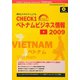 CHECK1 ベトナムビジネス情報〈2009〉 [単行本]