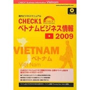 CHECK1 ベトナムビジネス情報〈2009〉 [単行本]