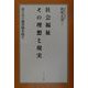 社会福祉 その理想と現実―自らの介護体験を経て [単行本]