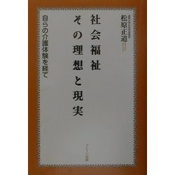 社会福祉 その理想と現実―自らの介護体験を経て [単行本]