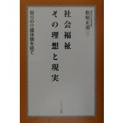 社会福祉 その理想と現実―自らの介護体験を経て [単行本]
