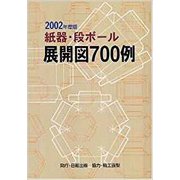 紙器・段ボール展開図700例〈2002年度版〉 [単行本]