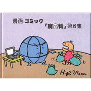 漫画ゴミック「廃貴物」6 [単行本]