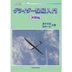 グライダー操縦入門初級編 [単行本]