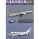 日本航空機全集 2020-日本在籍機データ収録/航空局登録機一覧表/全国飛行場現況表 [全集叢書]