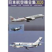 日本航空機全集 2020-日本在籍機データ収録/航空局登録機一覧表/全国飛行場現況表 [全集叢書]