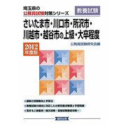 さいたま市・川口市・所沢市・川越市・越谷市の上級・大卒程度〈2010年度版〉（埼玉県の公務員試験対策シリーズ） [単行本]