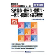 名古屋市・豊田市・豊橋市・一宮市・岡崎市の高卒程度〈2012年度版〉（愛知県の公務員試験対策シリーズ） [単行本]