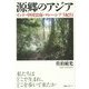 源郷のアジア―インド・中国雲南・マレーシア3紀行 [単行本]