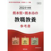 熊本県・熊本市の教職教養参考書 2024年度版（熊本県の教員採用試験「参考書」シリーズ） [全集叢書]