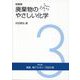 廃棄物のやさしい化学 3-廃酸・廃アルカリ・汚泥の巻 新訂 [単行本]