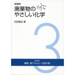 廃棄物のやさしい化学 3-廃酸・廃アルカリ・汚泥の巻 新訂 [単行本]