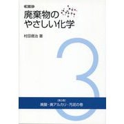 廃棄物のやさしい化学 3-廃酸・廃アルカリ・汚泥の巻 新訂 [単行本]