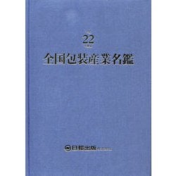 全国包装産業名鑑 平成22年度版 [単行本]