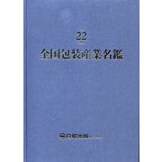 全国包装産業名鑑 平成22年度版 [単行本]
