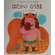 はだかのおうさま(チャイルド絵本館―日本・世界の昔話〈5〉) [単行本]