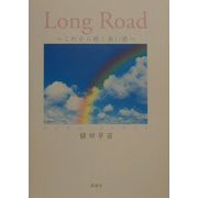 Long Road―これから続く長い路 [単行本]
