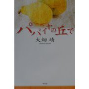 パパイヤの丘で [単行本]
