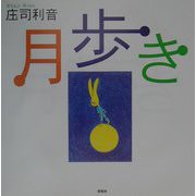 月歩き [単行本]