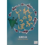 れるふのいーっぽ（KAZE BOOKS） [単行本]