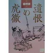 遺恨の虎徹（KAZE BOOKS） [単行本]