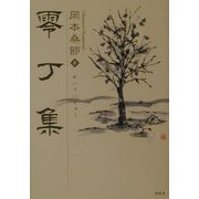零丁集 [単行本]