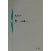 誓 chikai（シンプーブックス） [単行本]