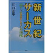 新世紀サーカス―「熊チン山騒動記」あるいは“透落” [単行本]