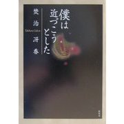 僕は近づこうとした [単行本]