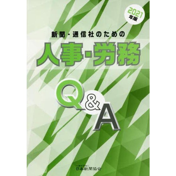 新聞・通信社のための人事・労務Q＆A 2021年版 [単行本]