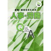 新聞・通信社のための人事・労務Q＆A 2021年版 [単行本]