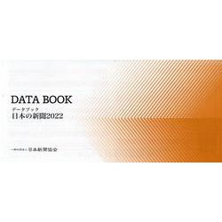 データブック日本の新聞 2022 [単行本]